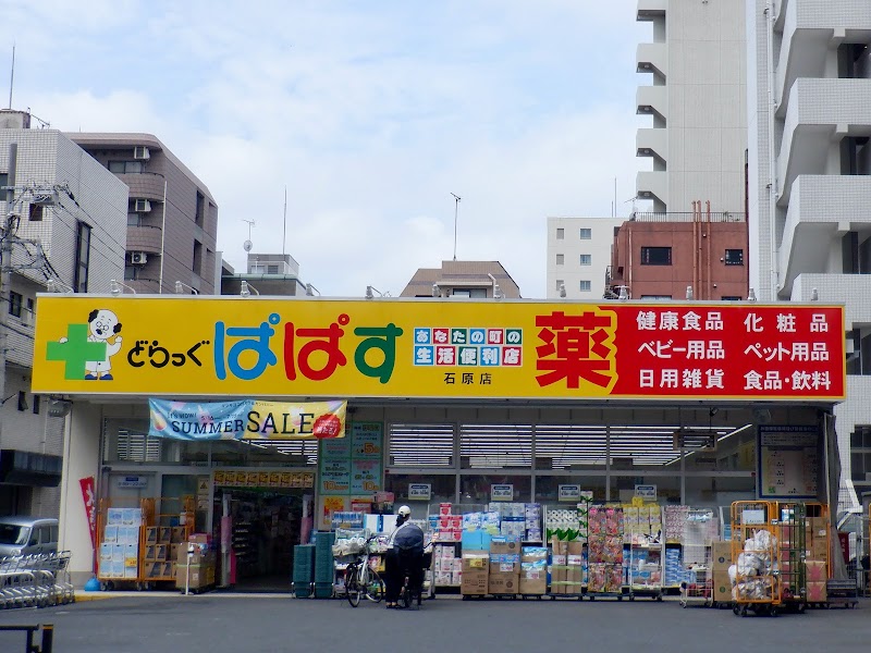 ドラックストア　どらっぐぱぱす石原店（ドラッグストア）まで103m