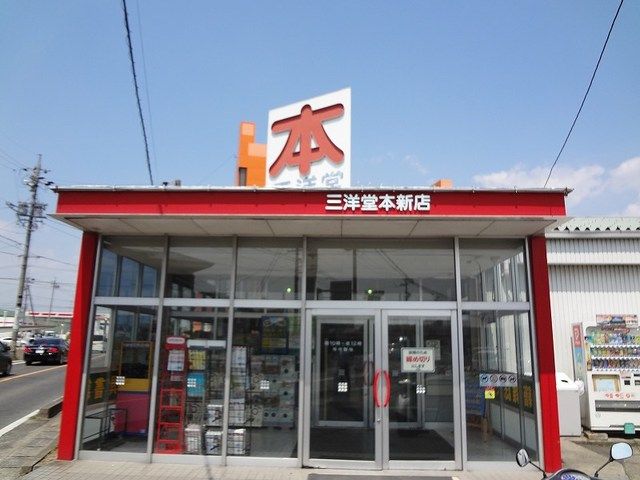 その他　三洋堂書店（その他）まで700m