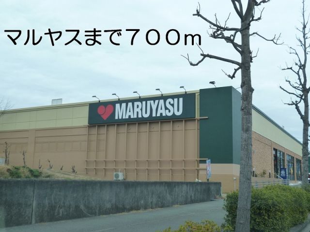 スーパー　マルヤス（スーパー）まで700m
