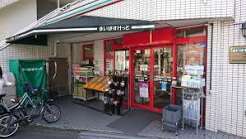 スーパー　まいばすけっと目黒本町6丁目店（スーパー）まで187m