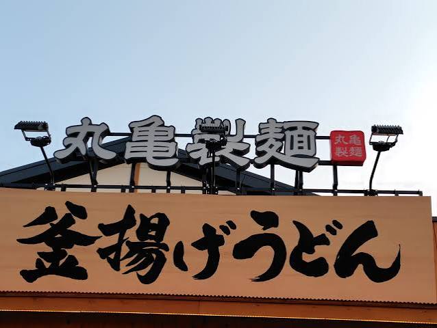 飲食店　丸亀製麺福井新保店（飲食店）まで1070m