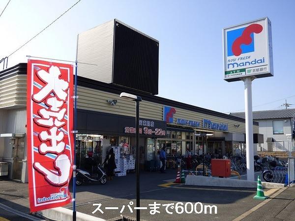 スーパー　マンダイ（スーパー）まで600m