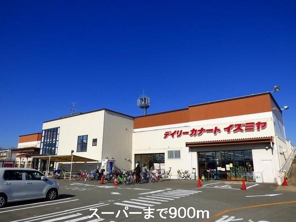 スーパー　イズミヤ（スーパー）まで900m