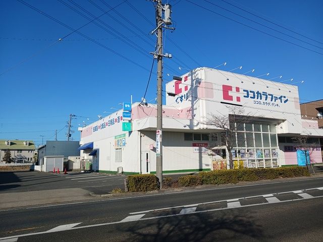 ドラックストア　ココカラファイン（ドラッグストア）まで900m
