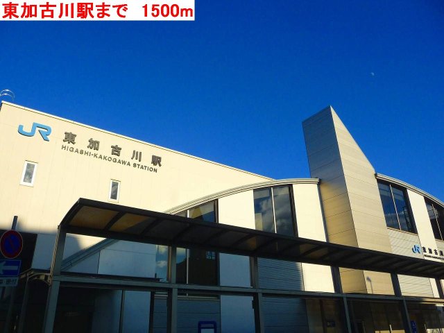 その他　東加古川駅まで1500m