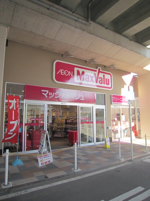 スーパー　Max Valu（スーパー）まで279m