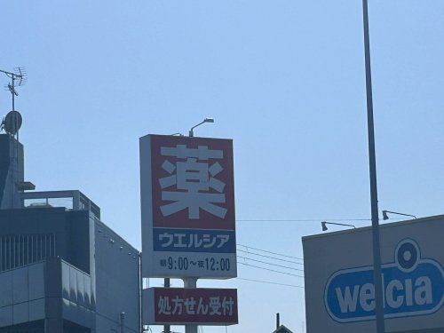 ドラックストア　ウエルシア西宮上甲子園店（ドラッグストア）まで477m