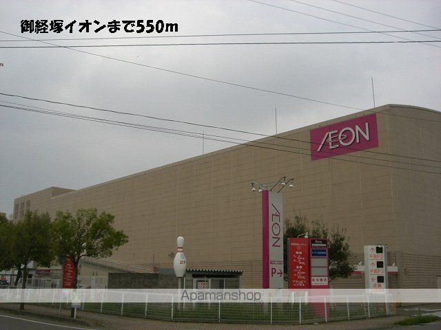 ショッピングセンター　御経塚イオン（ショッピングセンター）まで550m