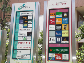 ショッピングセンター　ルリエ新川崎（ショッピングセンター）まで855m