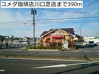 飲食店　コメダ珈琲店川口芝店（飲食店）まで390m