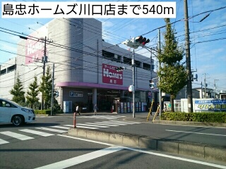 ホームセンター　島忠ホームズ川口店（ホームセンター）まで540m
