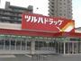 ドラックストア　ツルハドラッグ平岸3条店（ドラッグストア）まで668m