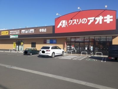 ドラックストア　クスリのアオキ幸塚店（ドラッグストア）まで600m