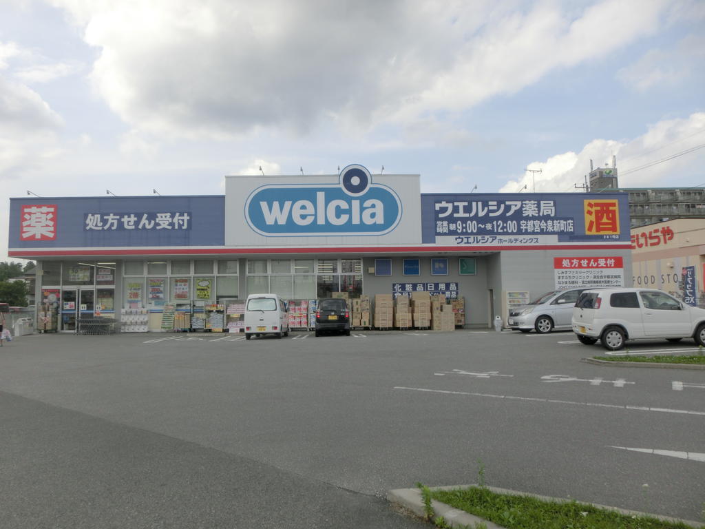 ドラックストア　ウエルシア薬局宇都宮今泉新町店（ドラッグストア）まで540m