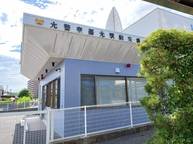 警察署・交番　光警察署光駅前交番（警察署・交番）まで850m