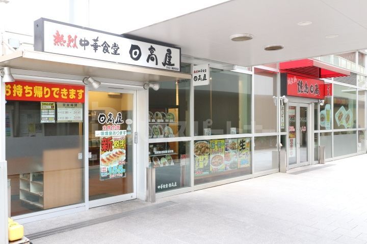 飲食店　中華食堂日高屋京成八幡駅前店（飲食店）まで1060m