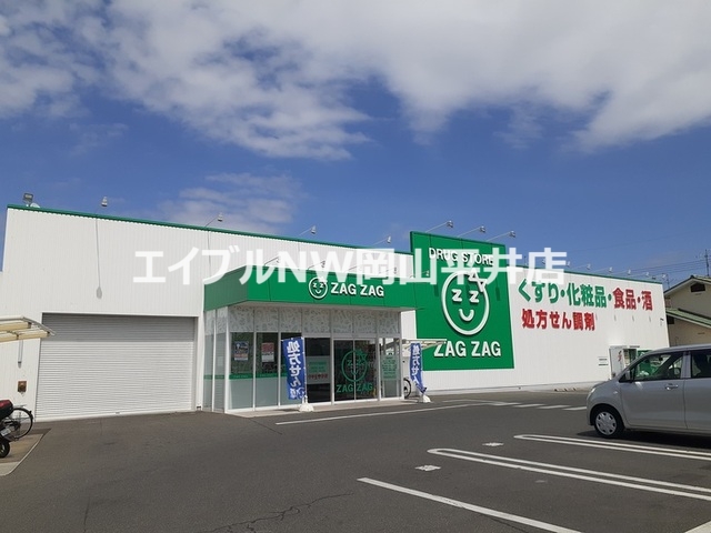 ドラックストア　ザグザグ福富店（ドラッグストア）まで850m
