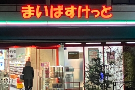 スーパー　まいばすけっと住吉駅北店（スーパー）まで288m