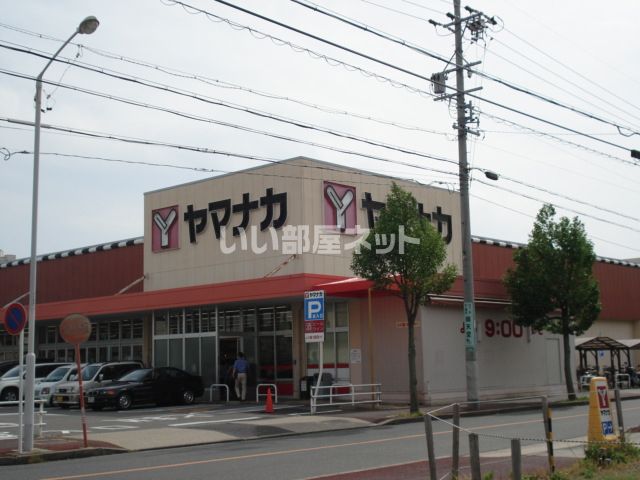 スーパー　ヤマナカ 瑞穂店（スーパー）まで1067m