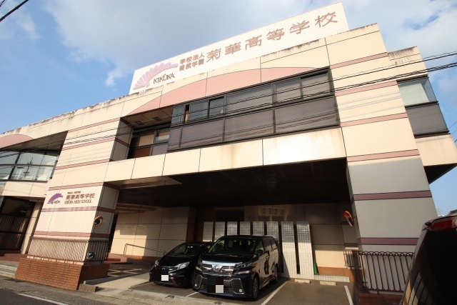 高校・高専　菊華高等学校（高校・高専）まで2500m