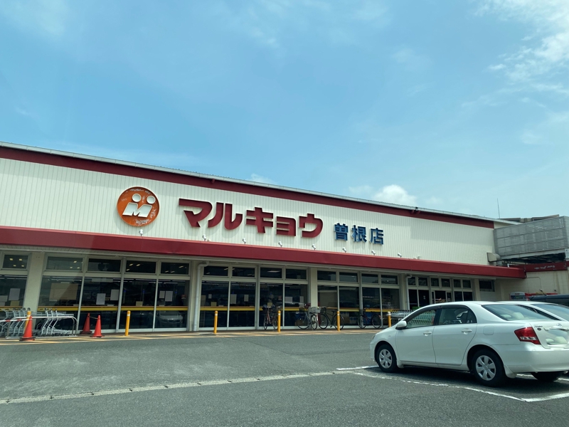 スーパー　マルキョウ曽根店（スーパー）まで765m