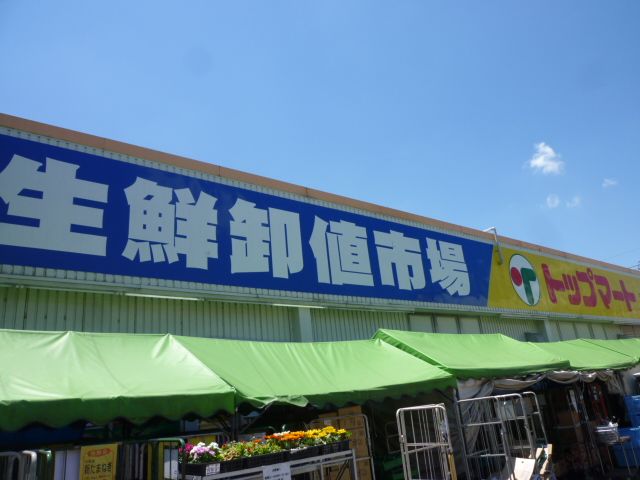 スーパー　生鮮卸値市場 トップマート 津田沼店（スーパー）まで441m