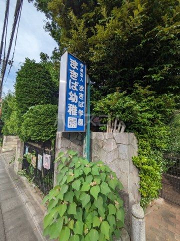 幼稚園・保育園　まきば幼稚園（幼稚園・保育園）まで878m