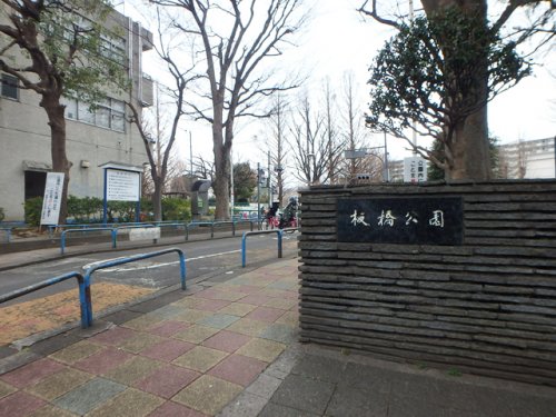 公園　板橋区 板橋交通公園（公園）まで676m