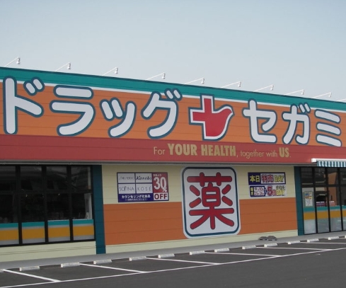ドラックストア　ドラッグセガミ 内代店（ドラッグストア）まで523m