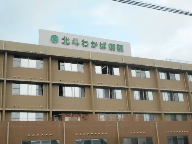 病院　北斗わかば病院（病院）まで254m