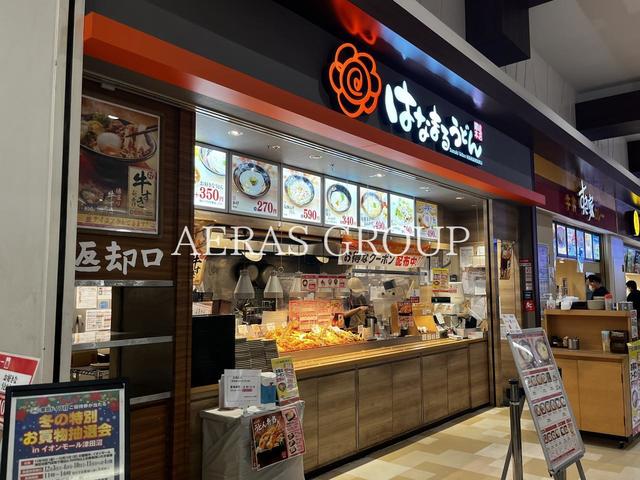 飲食店　はなまるうどん イオン津田沼店（飲食店）まで445m