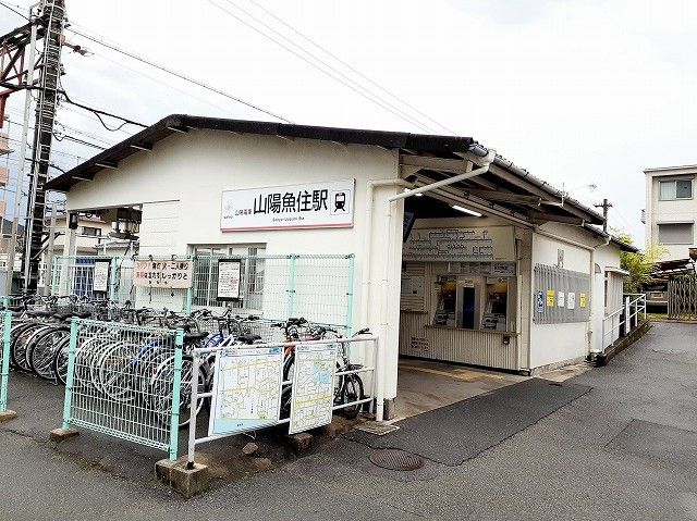 その他　山陽電車魚住駅（その他）まで950m