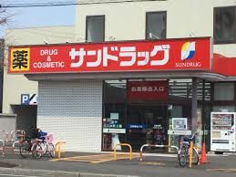 ドラックストア　サンドラッグ北郷店（ドラッグストア）まで934m