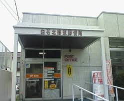 郵便局　白石北郷東郵便局（郵便局）まで694m