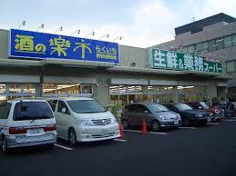 スーパー　業務スーパー 前田店（スーパー）まで1511m