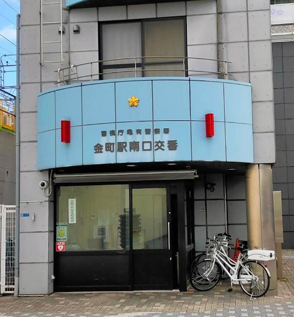 警察署・交番　金町駅南口交番（警察署・交番）まで600m