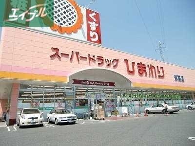 ドラックストア　スーパードラッグひまわり中仙道店（ドラッグストア）まで218m
