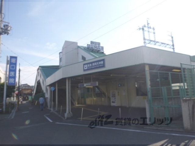 その他　阪急長岡天神駅（その他）まで650m