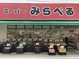 スーパー　スーパーみらべる東十条店（スーパー）まで1109m