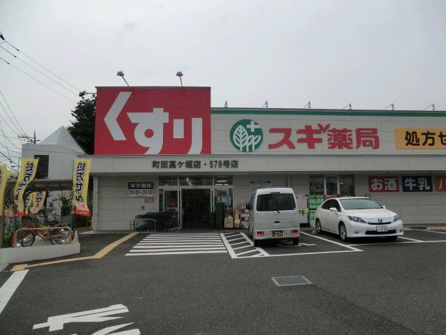 ドラックストア　スギ薬局町田高ヶ坂店（ドラッグストア）まで880m