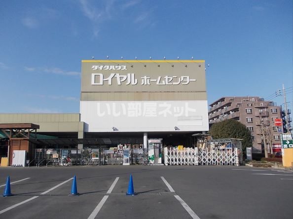 ホームセンター　ロイヤルホームセンター（ホームセンター）まで1673m