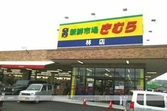 スーパー　きむら林店さん（スーパー）まで1800m