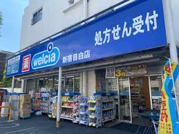ドラックストア　ウエルシア新宿目白店（ドラッグストア）まで694m