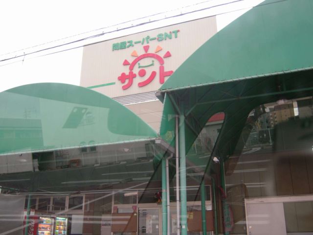 スーパー　サント（スーパー）まで590m