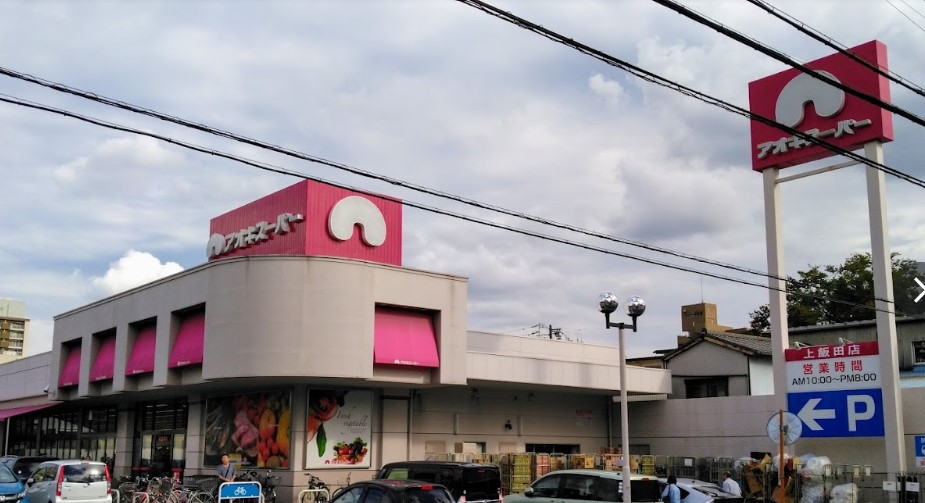 スーパー　アオキスーパー 上飯田店（スーパー）まで501m