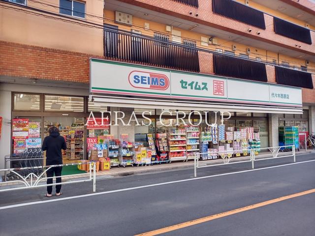 ドラックストア　ドラッグセイムス 代々木西原店（ドラッグストア）まで120m
