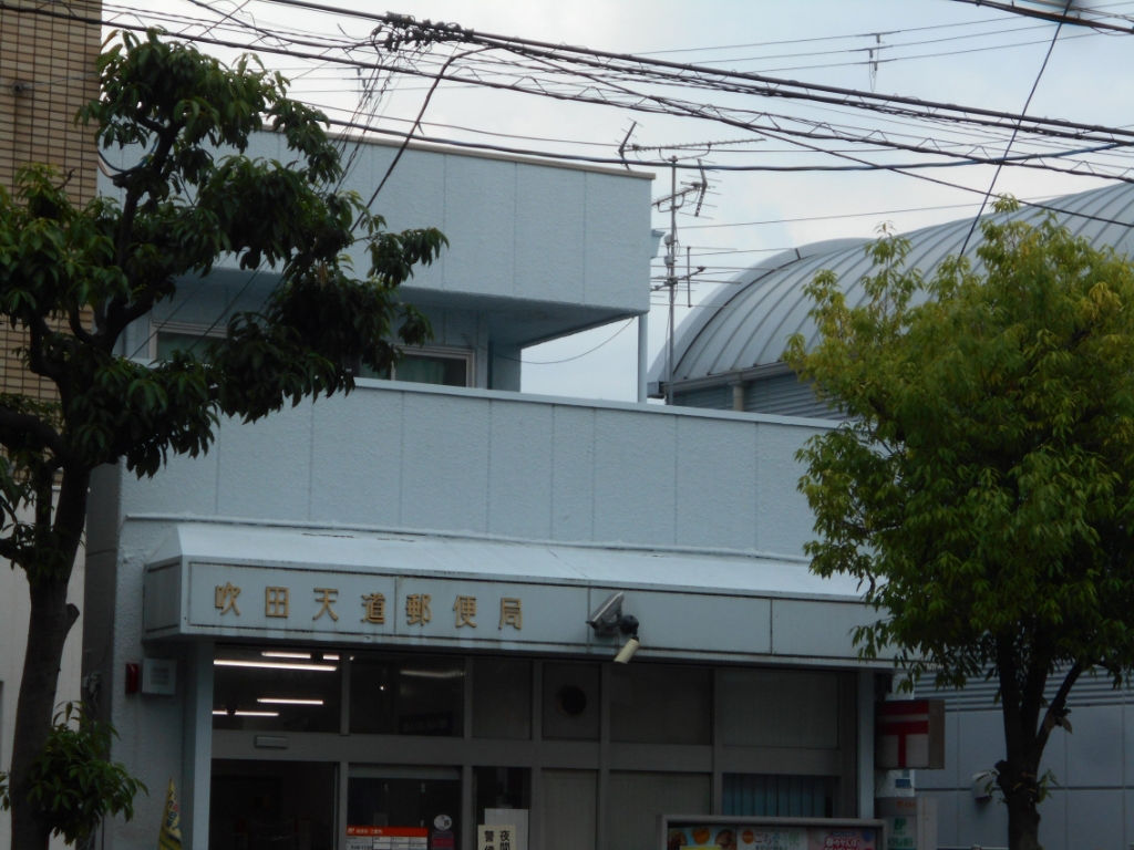 郵便局　吹田天道郵便局（郵便局）まで391m