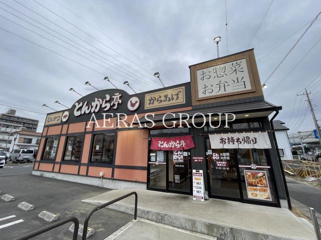 飲食店　とんから亭 川口道合店（飲食店）まで608m