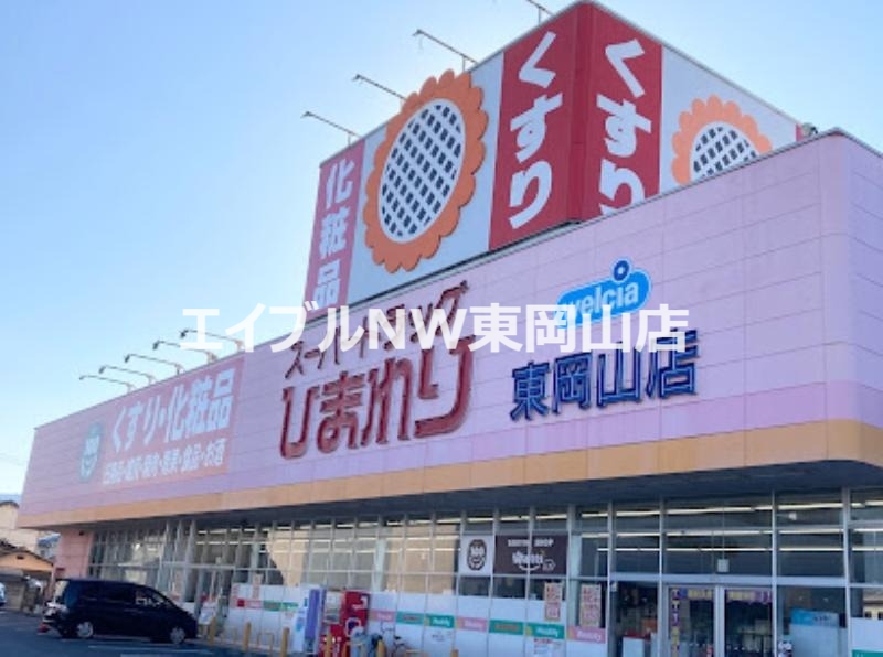 ドラックストア　スーパードラッグひまわり東岡山店（ドラッグストア）まで628m