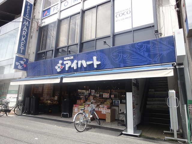 スーパー　新鮮食品館アイハート西院店（スーパー）まで556m